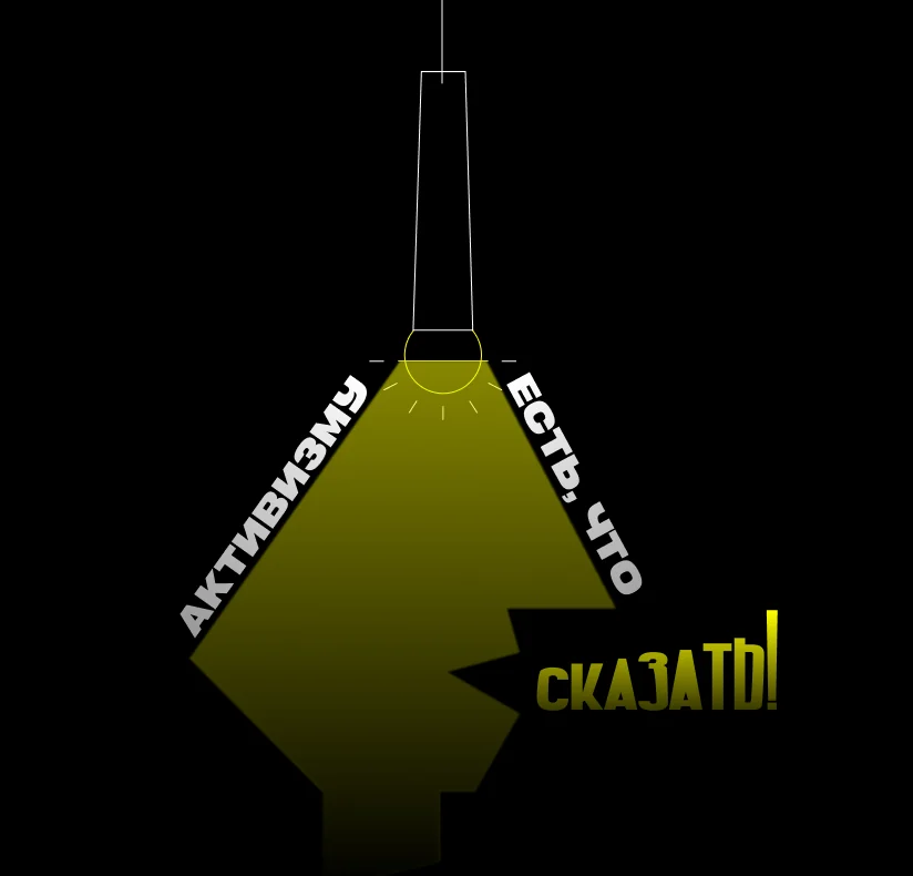 Плакат: линия лампы, оливковый луч и слова «Активизму есть что сказать!» на чёрном